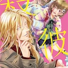 「殺彼」ドラマCD第3弾に平川大輔&成田剣、聞き手を殺すまで追い詰める