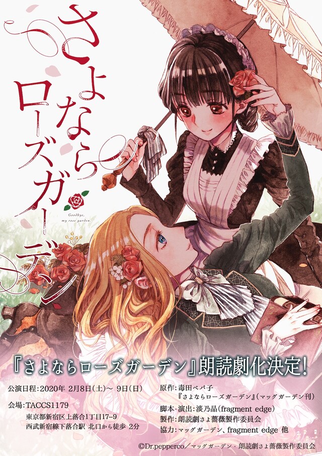 「さよならローズガーデン」朗読劇の告知ビジュアル。