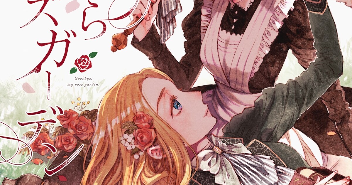 さよならローズガーデン」朗読劇化、英国令嬢×日本人メイドの秘密の 