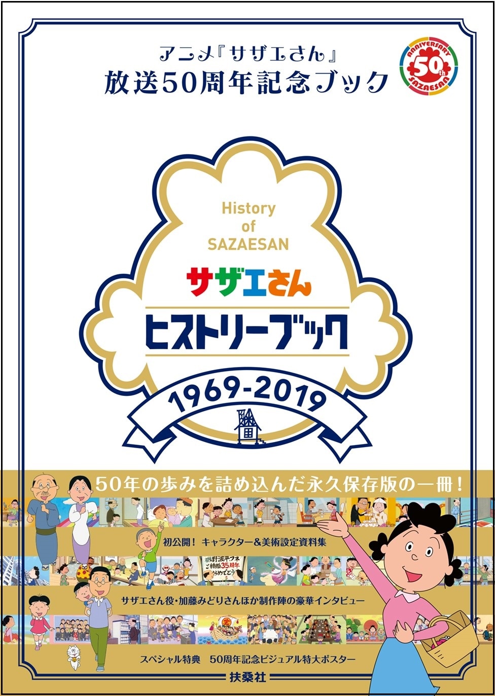 「アニメ『サザエさん』放送50周年記念ブック サザエさんヒストリーブック1969-2019」（帯付き）
