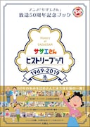 「アニメ『サザエさん』放送50周年記念ブック サザエさんヒストリーブック1969-2019」(帯付き)