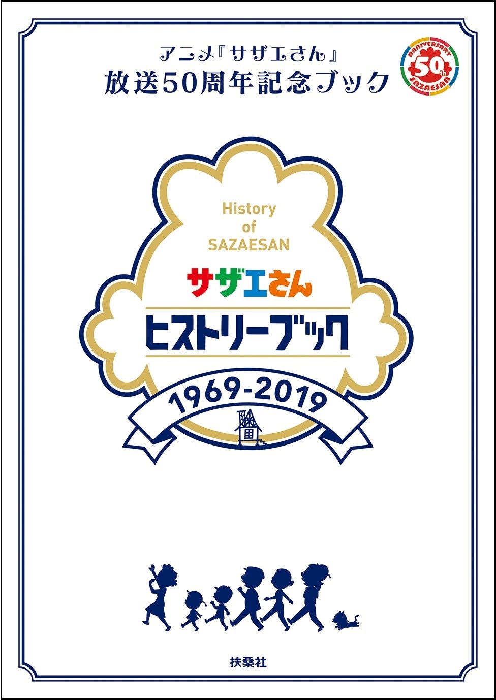 「アニメ『サザエさん』放送50周年記念ブック サザエさんヒストリーブック1969-2019」