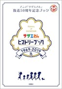 「アニメ『サザエさん』放送50周年記念ブック サザエさんヒストリーブック1969-2019」