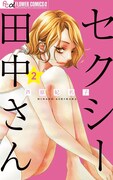 「セクシー田中さん」2巻