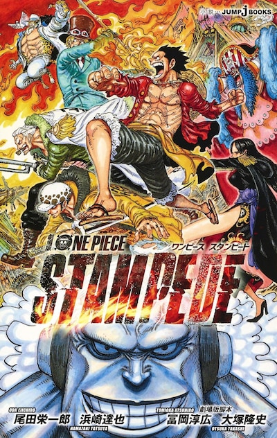 「ONE PIECE STAMPEDE」ノベライズ小説（JUMP j BOOKS版）