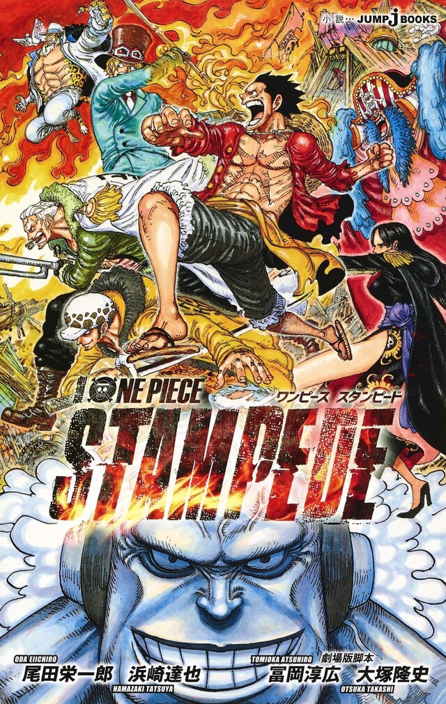 「ONE PIECE STAMPEDE」ノベライズ小説（JUMP j BOOKS版）