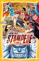 「ONE PIECE STAMPEDE」ノベライズ小説（集英社みらい文庫版）