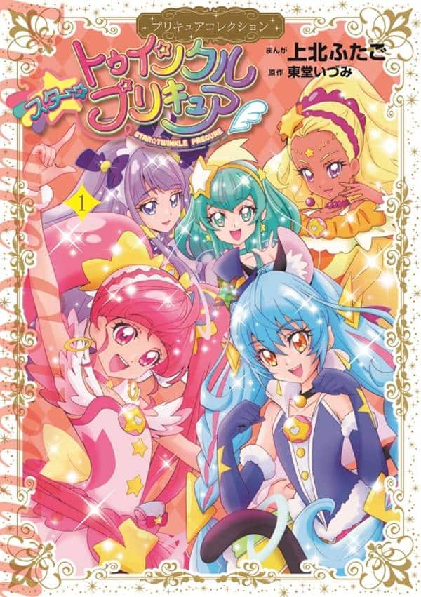 上北ふたご版「スター☆トゥインクルプリキュア」1巻、特装版に 