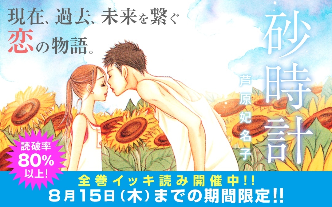 「砂時計」イッキ読みキャンペーンの告知。