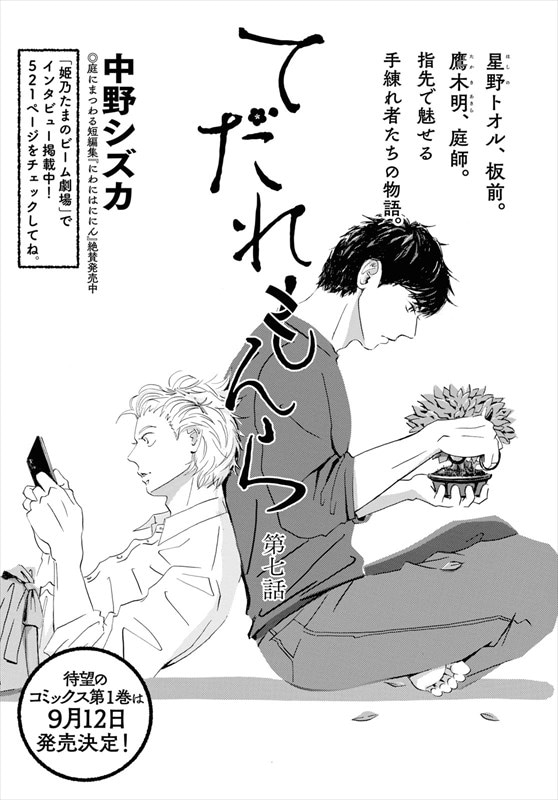 中野シズカ「てだれもんら」より。