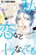 「私が恋などしなくても」1巻