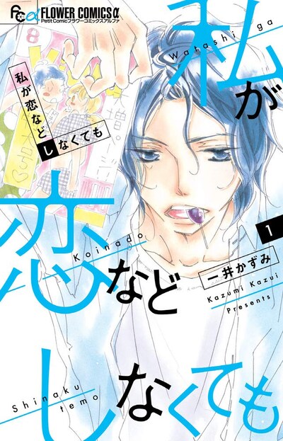 「私が恋などしなくても」1巻