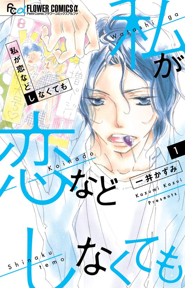 「私が恋などしなくても」1巻