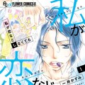 一井かずみ きっと愛してしまうんだ 最終回 如月ひいろら新連載情報も コミックナタリー 一井かずみ きっと愛してしまうんだ 最終回 如月ひいろら新連載情報も コミックナタリー