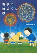 「将棋の渡辺くん」4巻