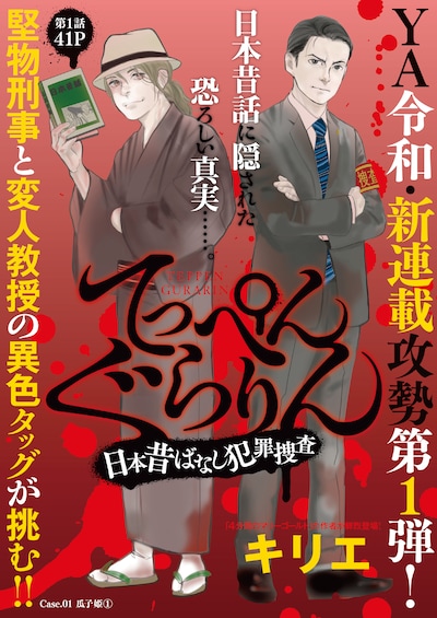 「てっぺんぐらりん～日本昔ばなし犯罪捜査～」の扉ページ。