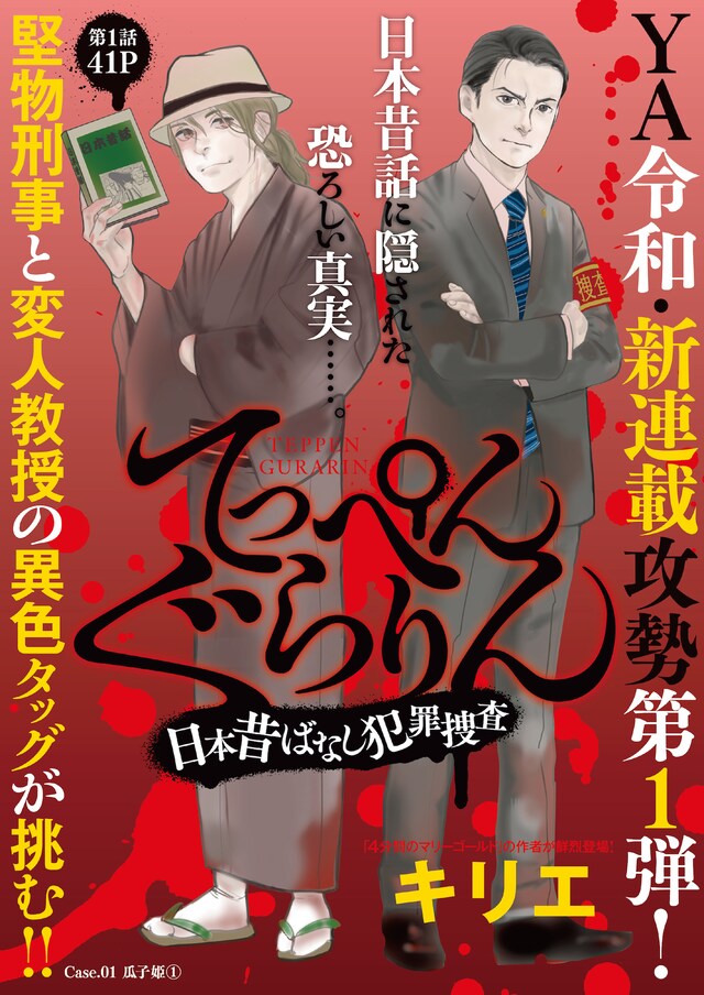 「てっぺんぐらりん～日本昔ばなし犯罪捜査～」の扉ページ。
