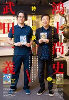 武田一義と鴻上尚史の対談ページ。