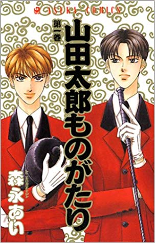 「山田太郎ものがたり」1巻