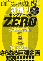 ヤングアニマルZEROの告知ページ。