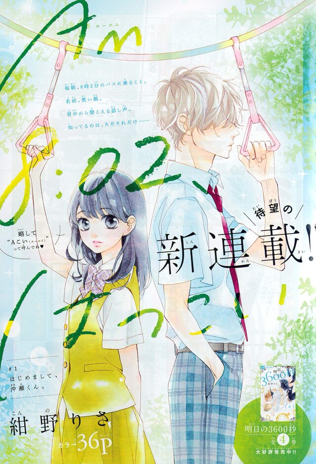 「AM8:02、はつこい」第1話の扉ページ。