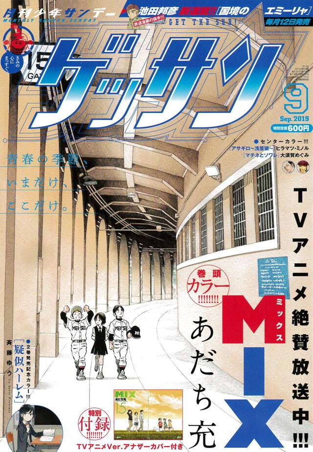ゲッサン9月号