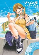 ハルタVol.67