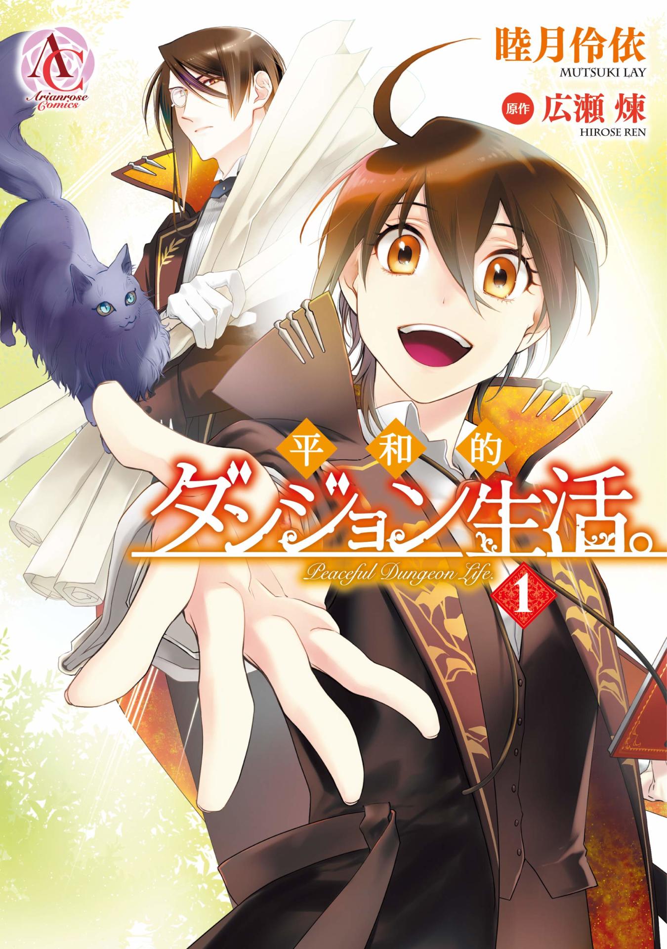「平和的ダンジョン生活。」1巻