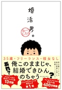 「婚活男。」（帯付き）