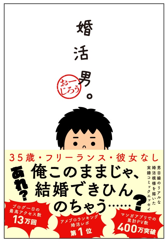 「婚活男。」（帯付き）
