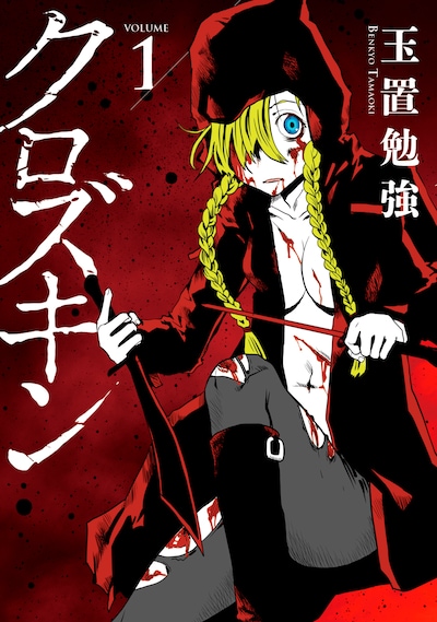 「クロズキン」1巻