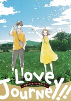 「LOVE JOURNEY!! ～全国から『恋』、あつめました。～」