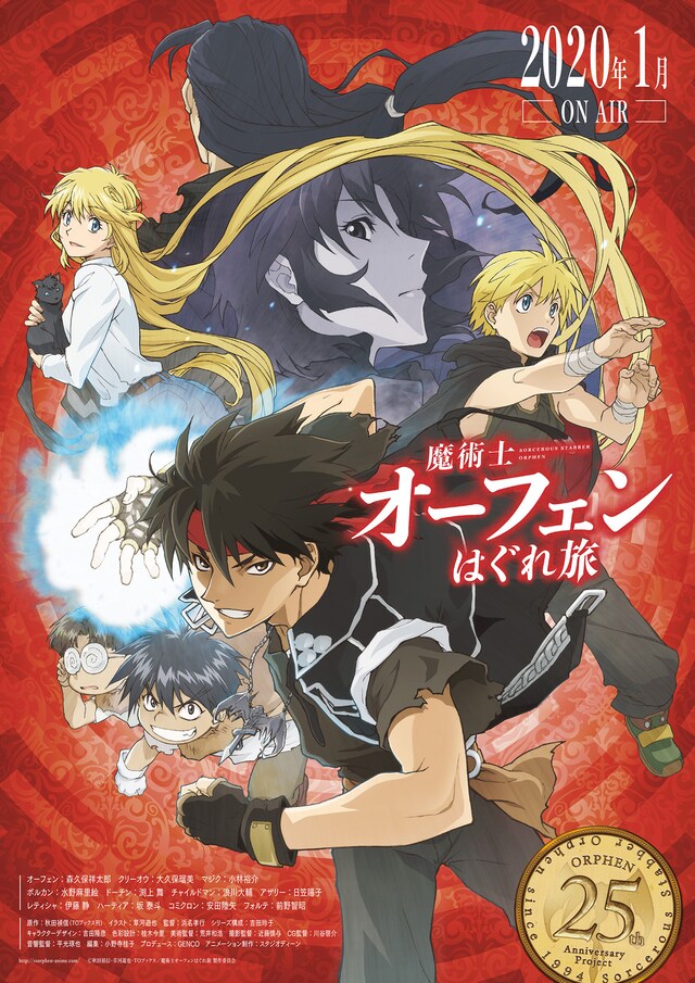 TVアニメ「魔術士オーフェンはぐれ旅」ティザーポスター