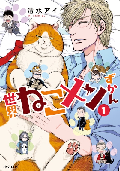 「世界ねこメンずかん」1巻
