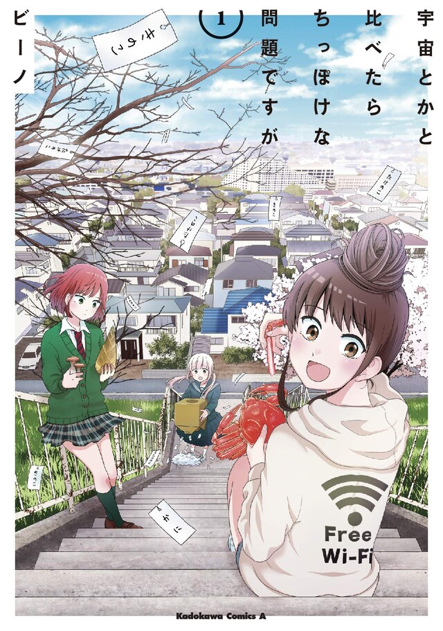 「宇宙とかと比べたらちっぽけな問題ですが」1巻