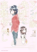 「マンガ家先生と座敷わらし」1巻