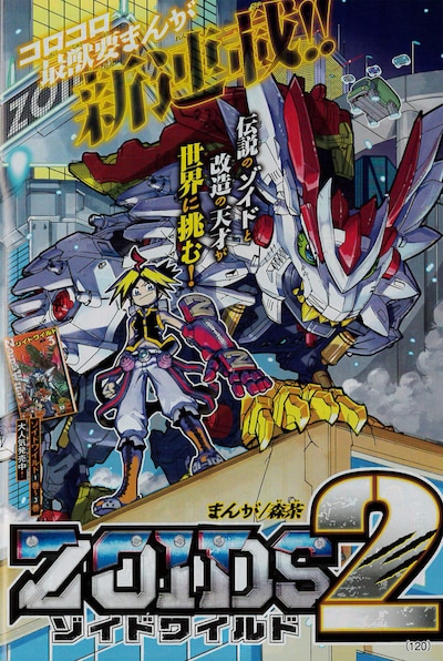 「ゾイドワイルド2」の扉ページ。