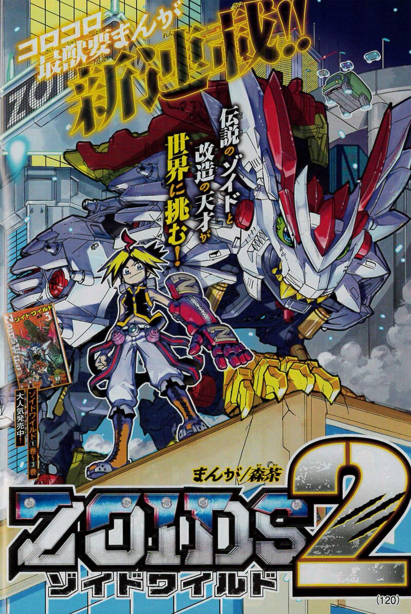 「ゾイドワイルド2」の扉ページ。