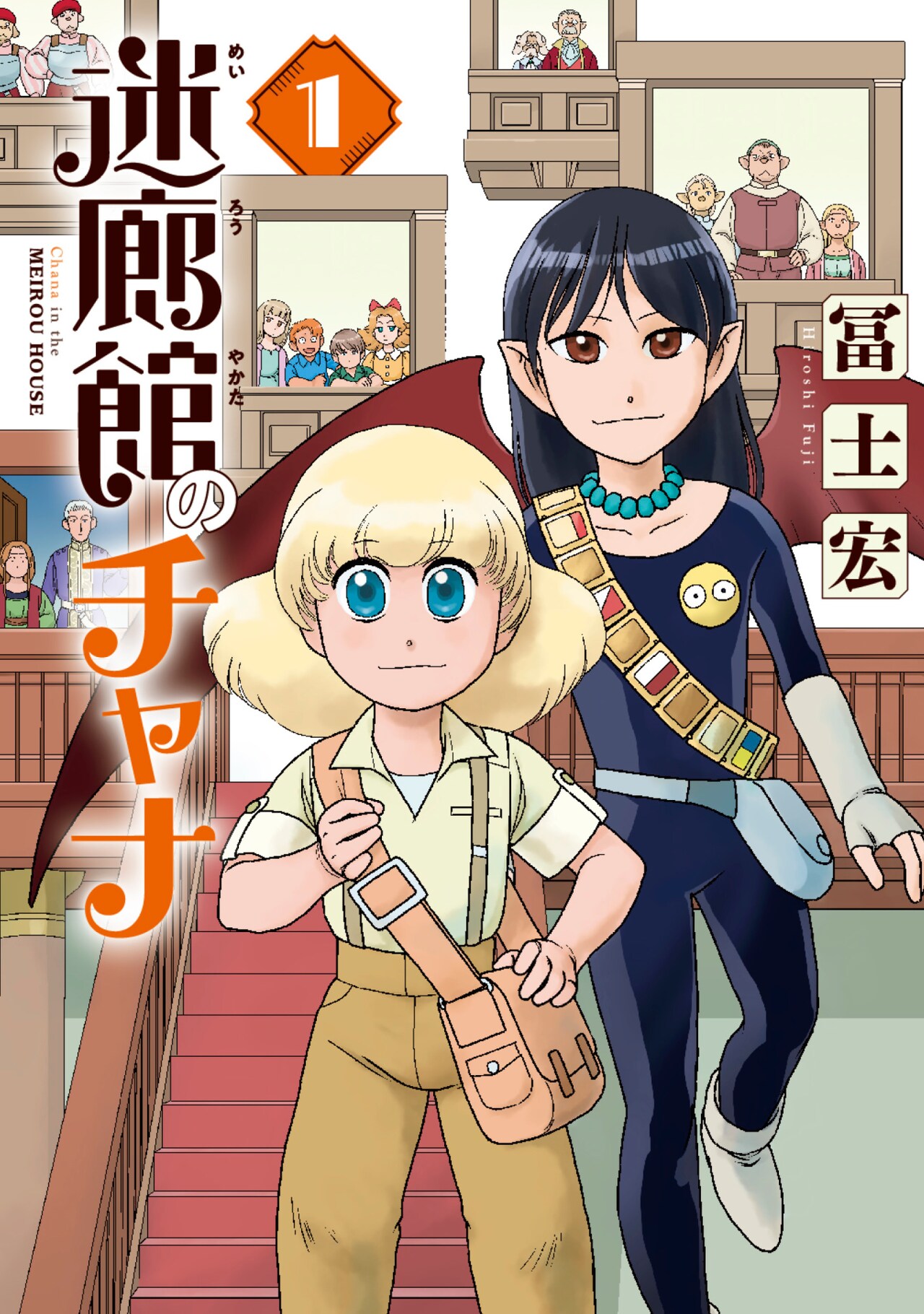 冨士宏が描く未完のファンタジー「迷廊館のチャナ」リブート作が単行本に