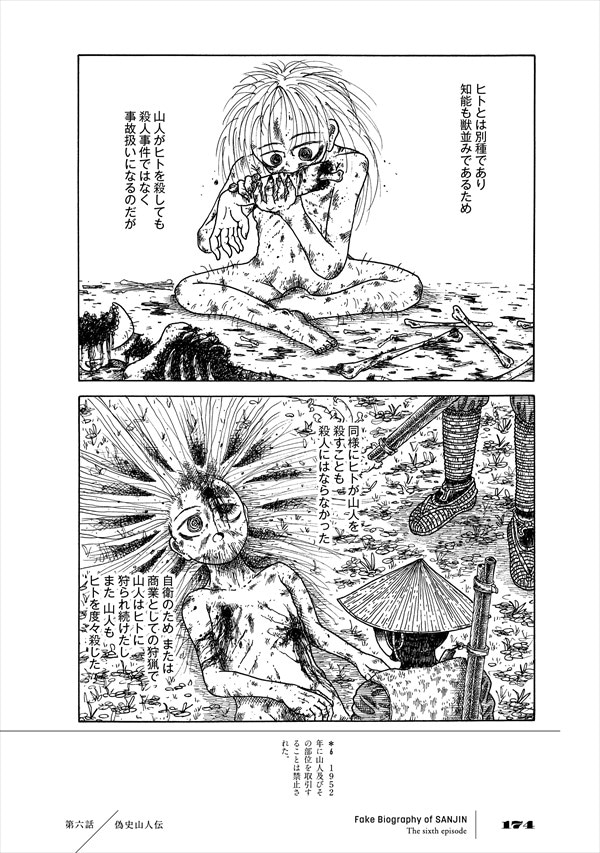「偽史山人伝」より。