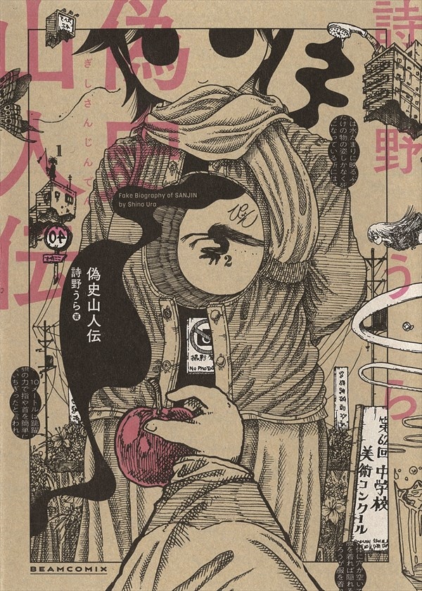 「偽史山人伝」