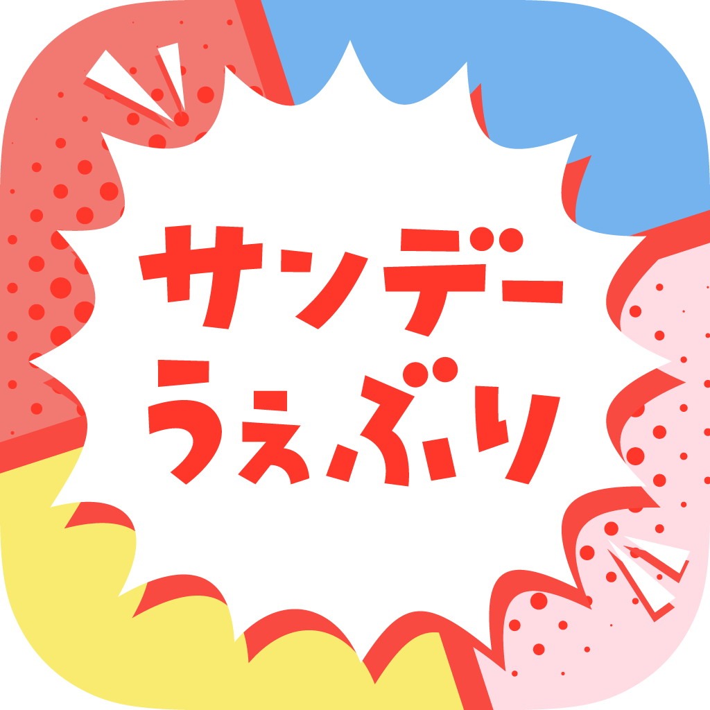 「サンデーうぇぶり」アイコン