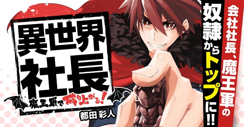 「異世界社長 魔王軍で成り上がる！」バナー