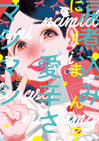 「涙煮込み愛辛さマシマシ」