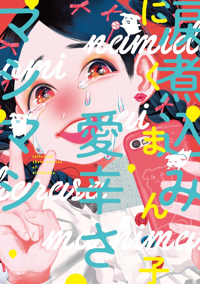 「涙煮込み愛辛さマシマシ」