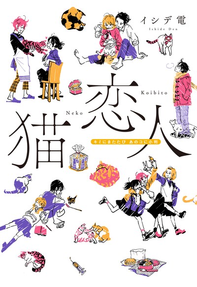 「猫恋人 キミにまたたび あのコに小判」