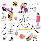 志村貴子やベッド・インも推薦、イシデ電のラブオムニバス「猫恋人」続刊の紙版発売