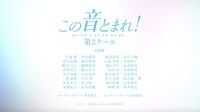 「TVアニメ『この音とまれ！』第2クールティザーPV」より。