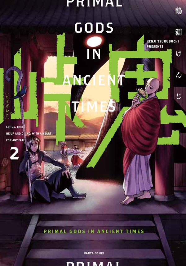 「峠鬼」2巻
