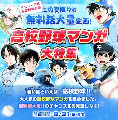 高校野球マンガ特集のビジュアル。